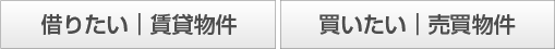 借りたい|買いたい