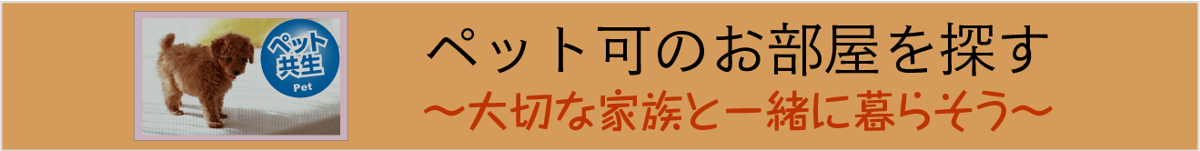 ペット可のお部屋を探す