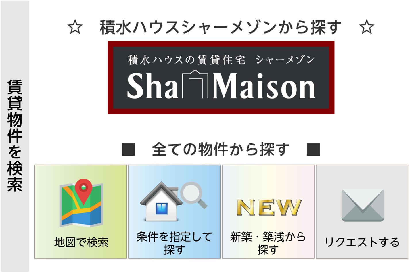 賃貸物件を検索